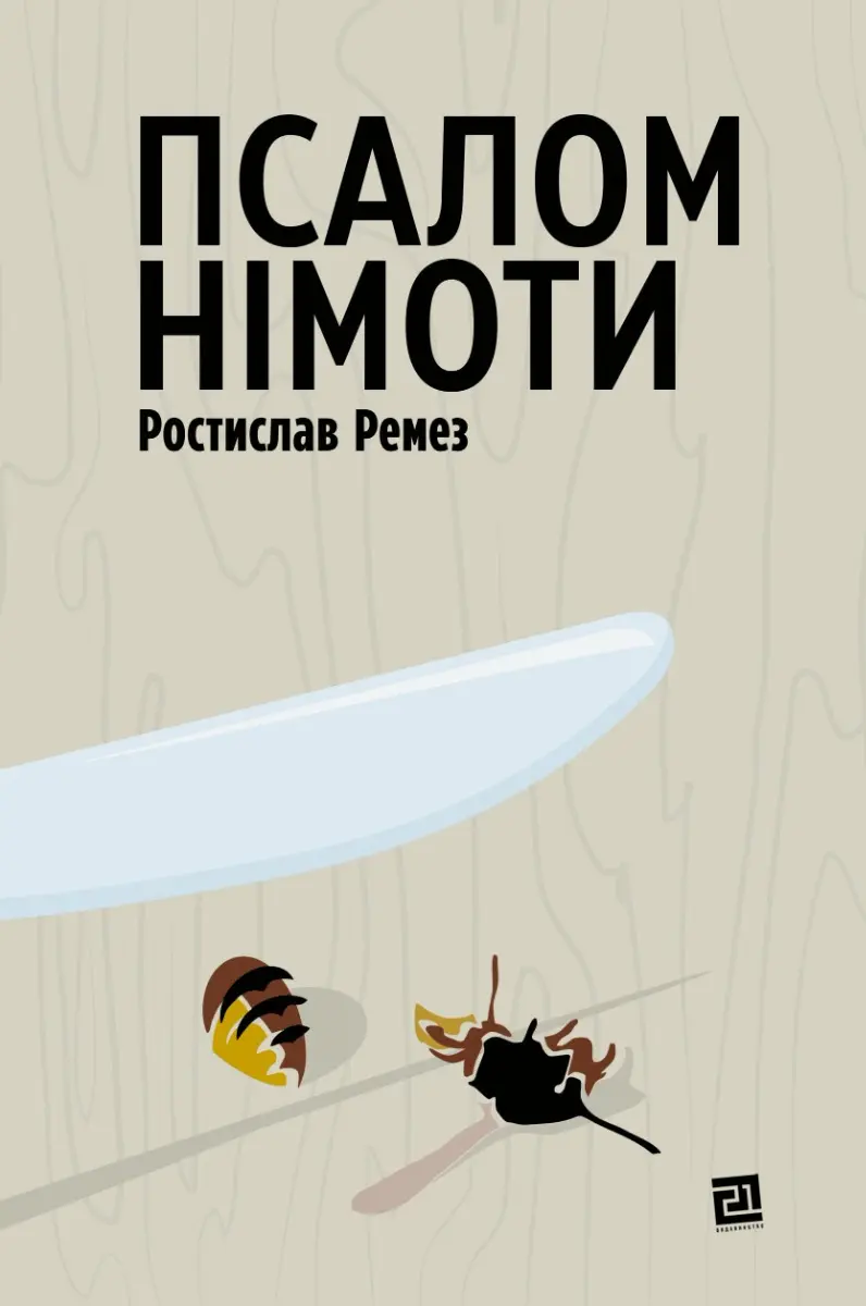 Обкладинка "Псалом німоти"