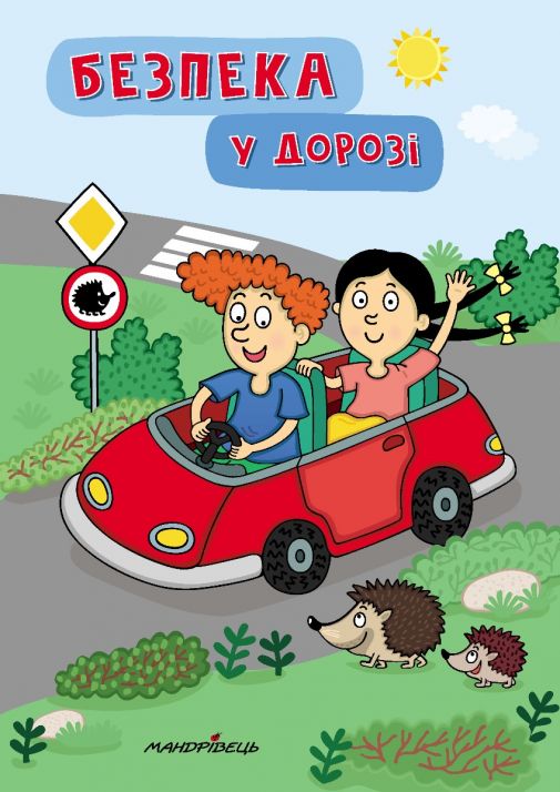 Безпека у дорозі