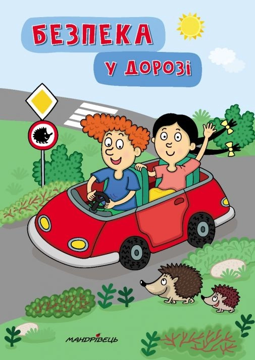 Обкладника "Безпека у дорозі" Обкладинка "Безпека у дорозі"
