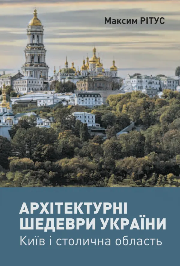 Обкладинка "Архітектурні шедеври України. Київ і столична область"