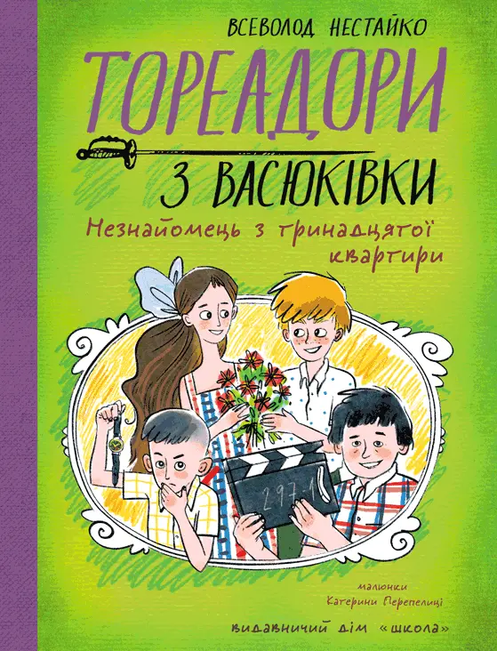 Обкладника "Тореадори з Васюківки. Незнайомець з тринадцятої квартири" Обкладинка "Тореадори з Васюківки. Незнайомець з тринадцятої квартири"