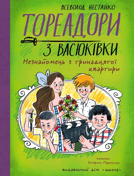 Тореадори з Васюківки. Незнайомець з тринадцятої квартири