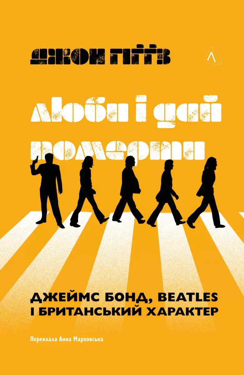 Люби і дай померти. Джеймс Бонд, Beatles і британський характер