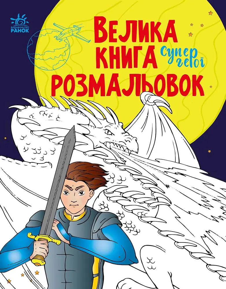 Обкладинка "Велика книга розмальовок. Супергерої"