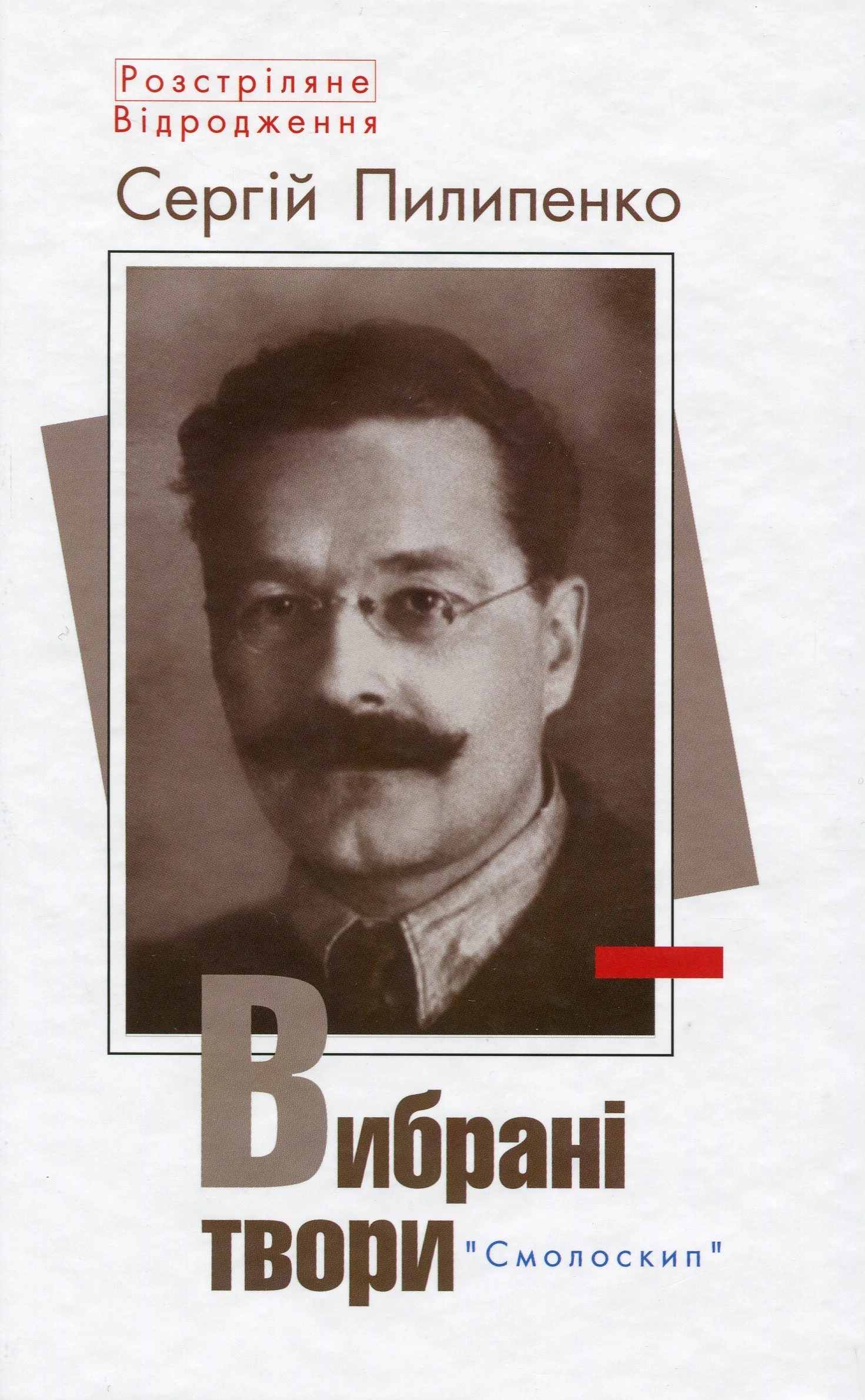 Сергій Пилипенко. Вибрані твори