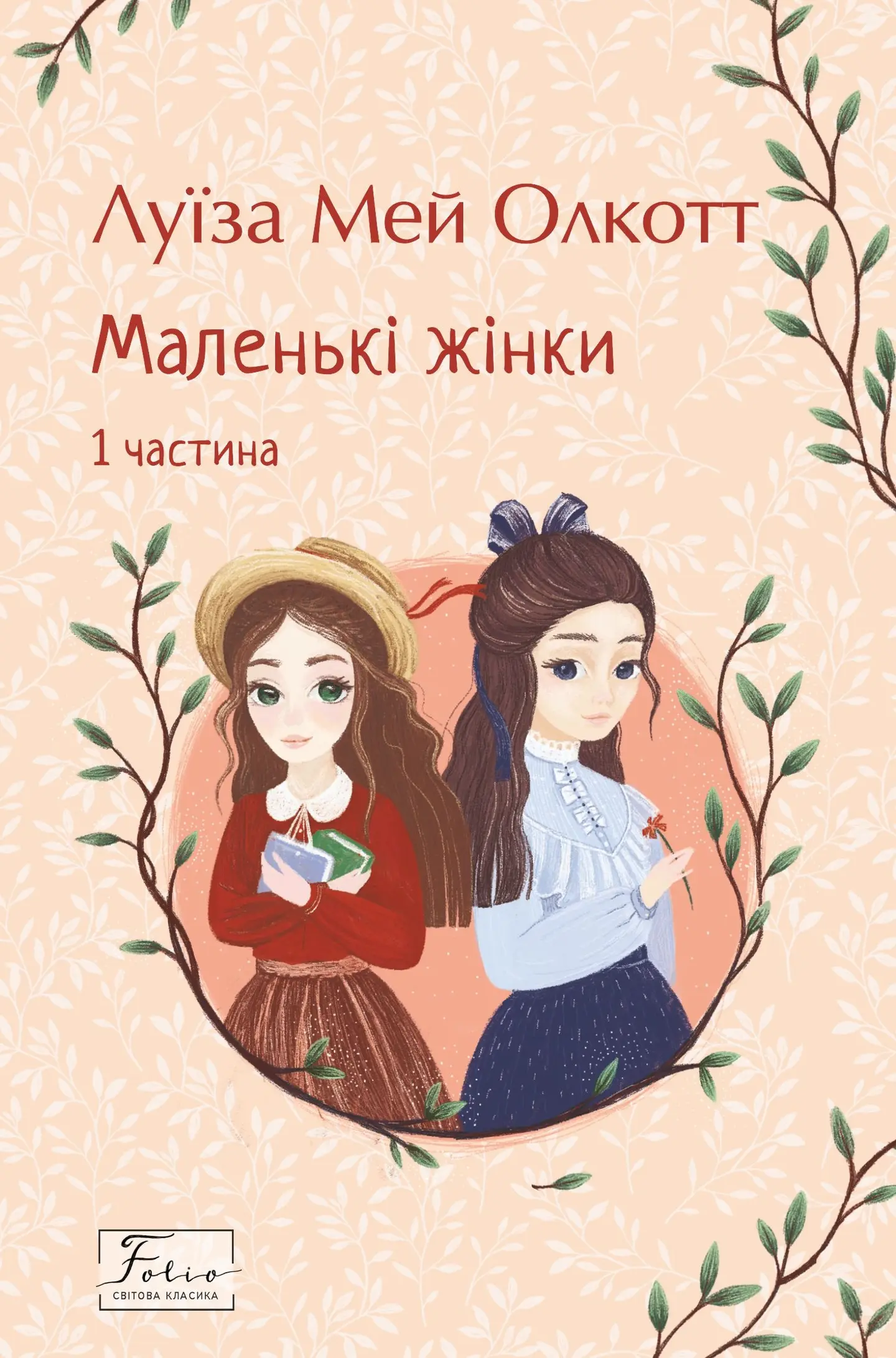 Маленькі жінки. 1 частина