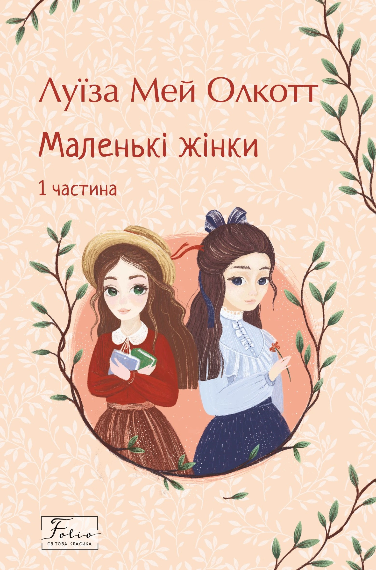 Маленькі жінки. 1 частина