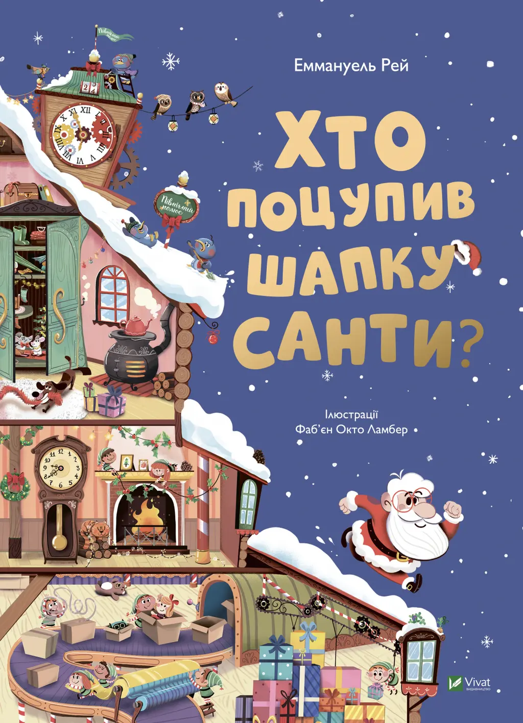 Обкладинка "Хто поцупив шапку Санти"