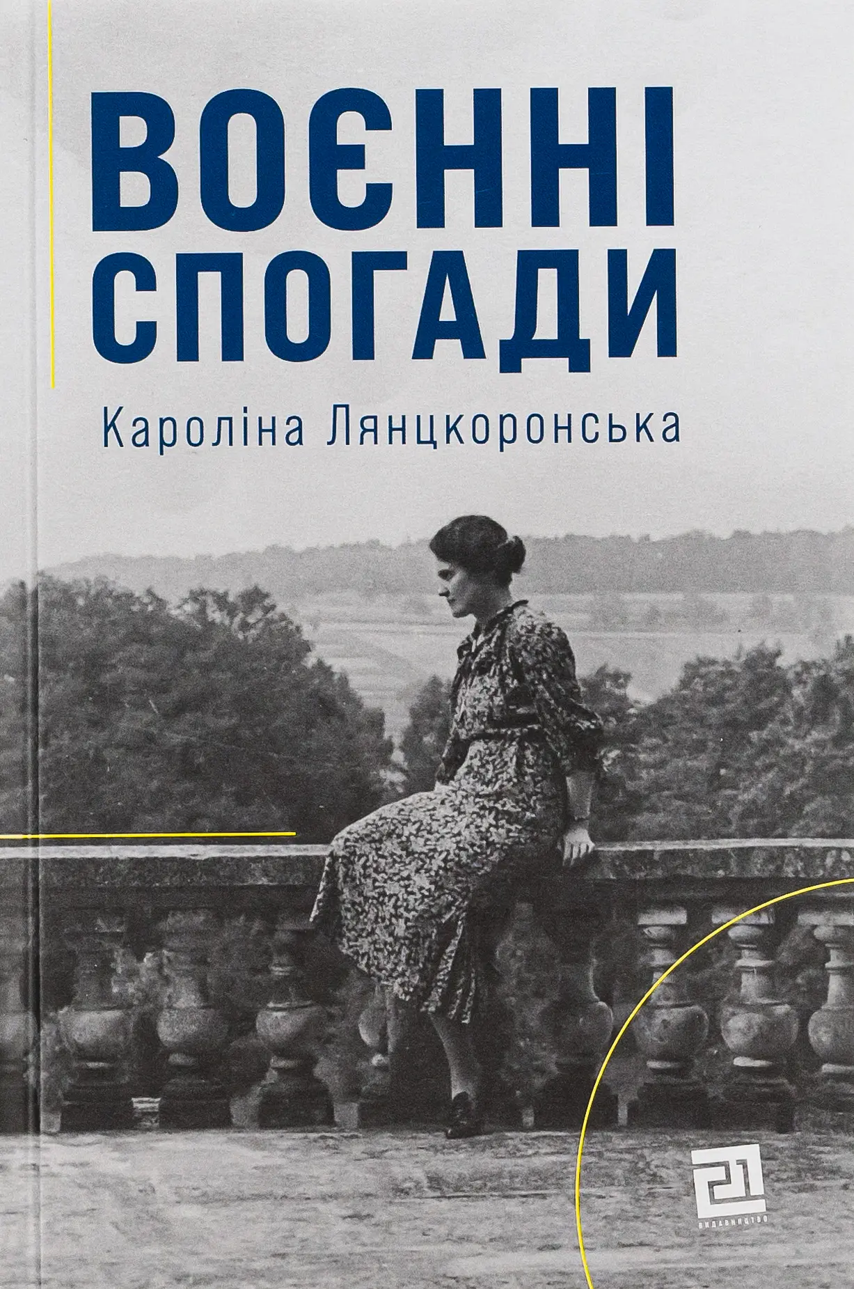 Воєнні спогади. 22 вересня 1939 - 5 квітня 1945