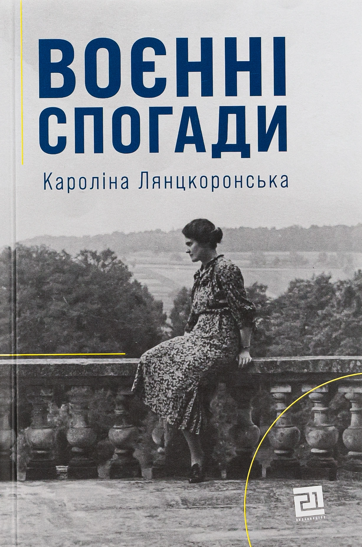 Воєнні спогади. 22 вересня 1939 - 5 квітня 1945