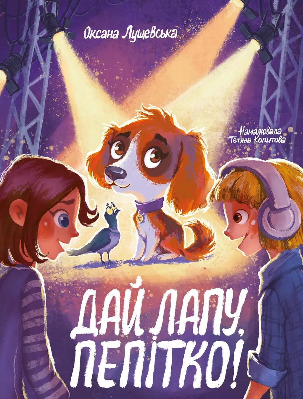 Обкладинка "Дай лапу, Пепітко!"