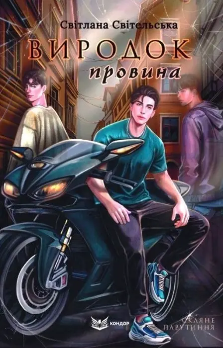 Обкладинка "Виродок. Провина"