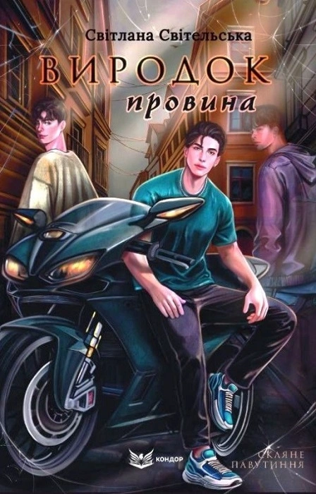 Виродок. Провина