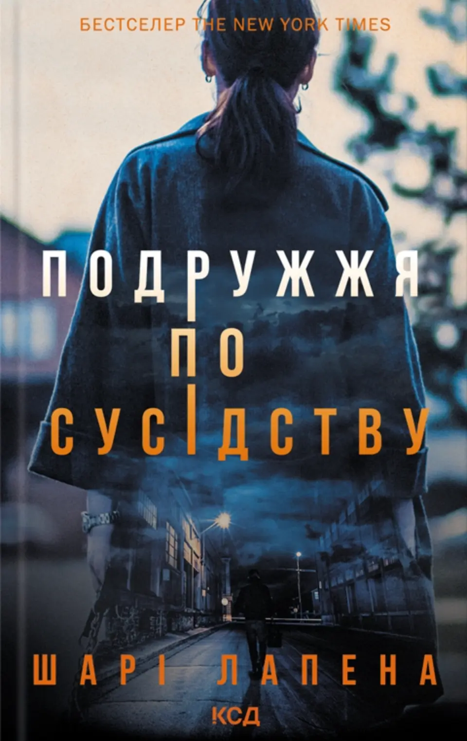 Обкладника "Подружжя по сусідству" Обкладинка "Подружжя по сусідству"