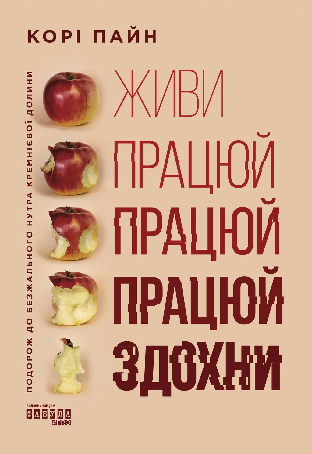 Обкладника "Живи працюй працюй працюй здохни!" Обкладинка "Живи працюй працюй працюй здохни!"