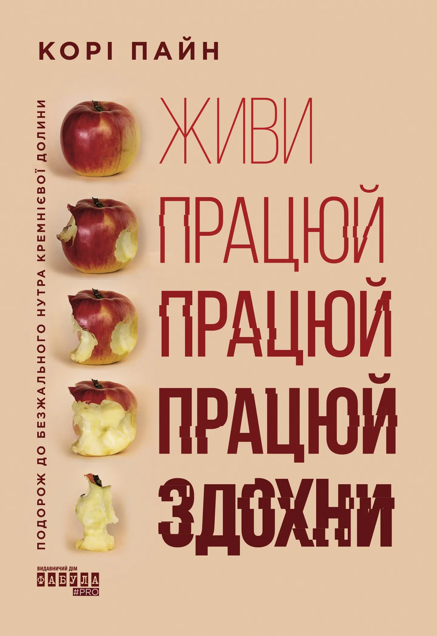 Живи працюй працюй працюй здохни!