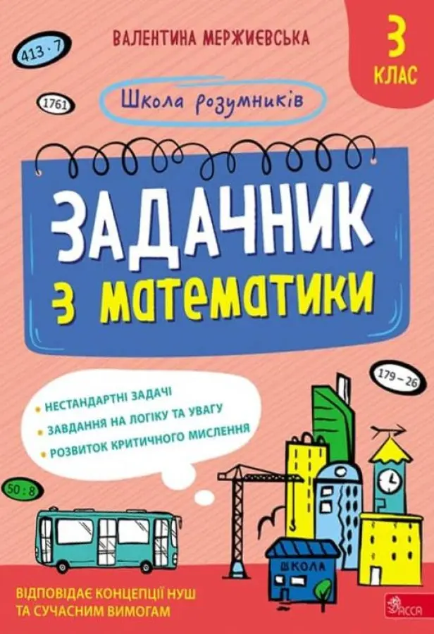 Обкладинка "Школа розумників. Задачник з математики. 3 клас"