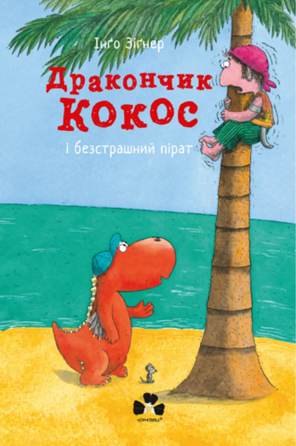Обкладника "Дракончик Кокос і безстрашний пірат" Обкладинка "Дракончик Кокос і безстрашний пірат"