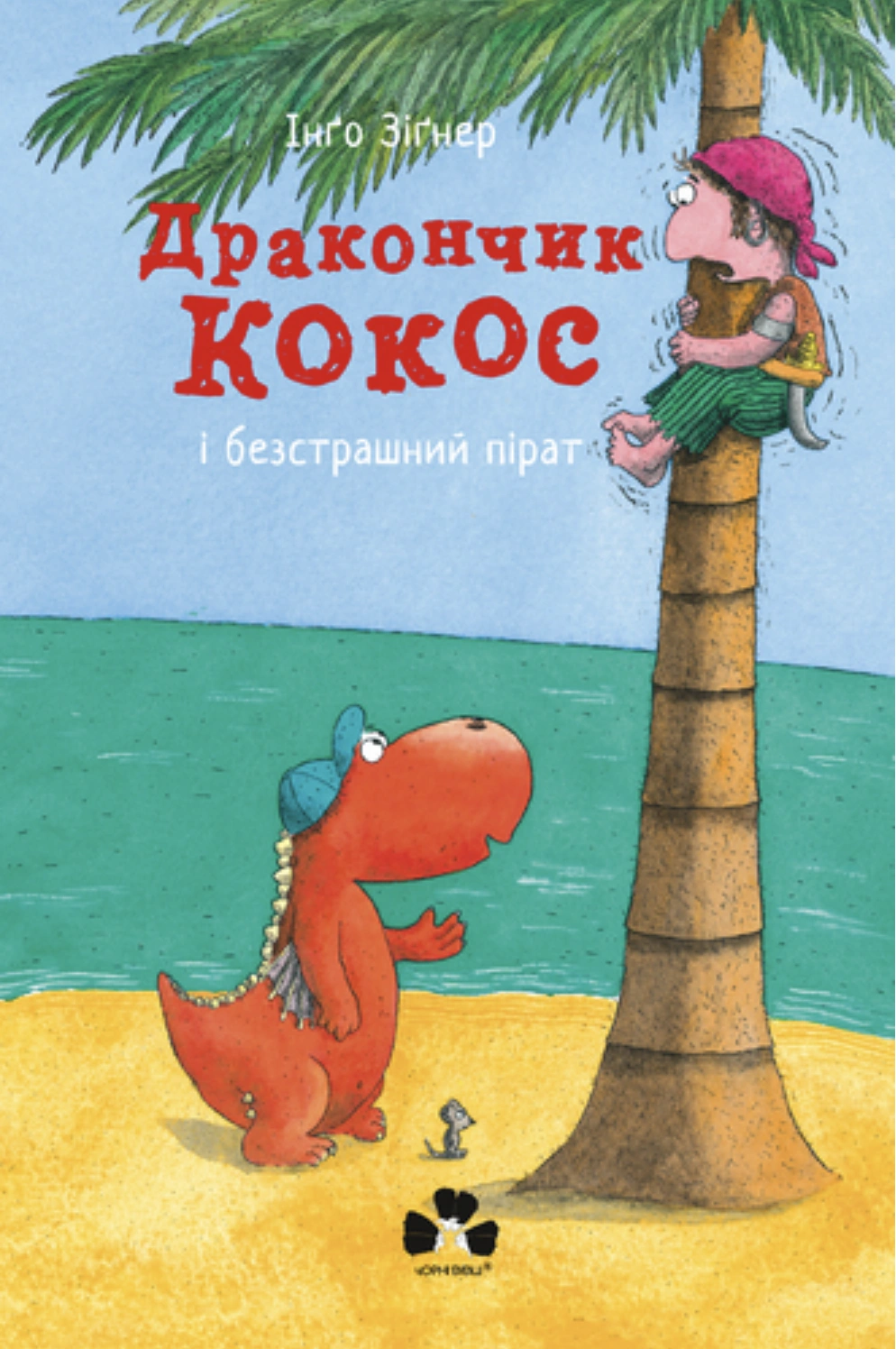 Дракончик Кокос і безстрашний пірат