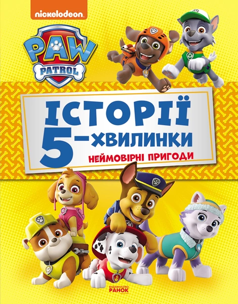Історії 5-хвилинки. Неймовірні пригоди Щенячого Патруля