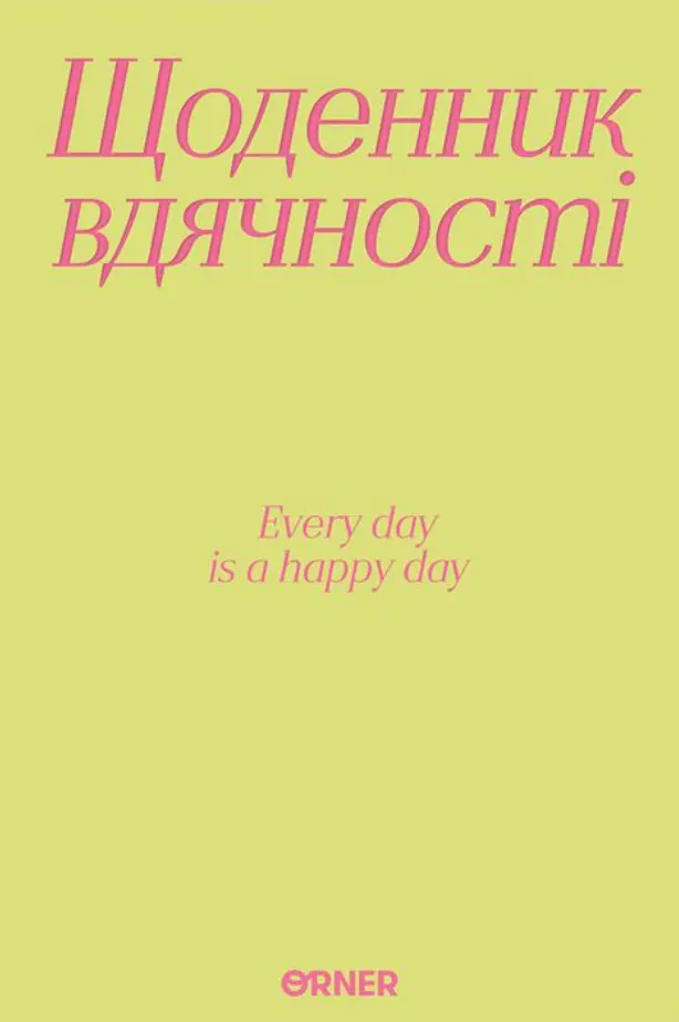 Обкладинка "Щоденник вдячності «Дякую» салатовий"