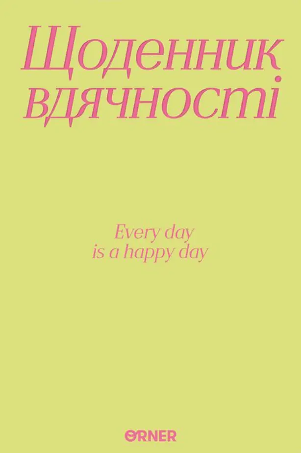 Щоденник вдячності «Дякую» салатовий