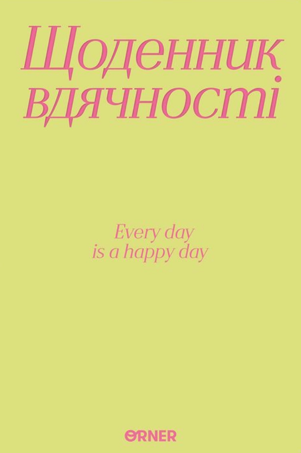 Щоденник вдячності «Дякую» салатовий
