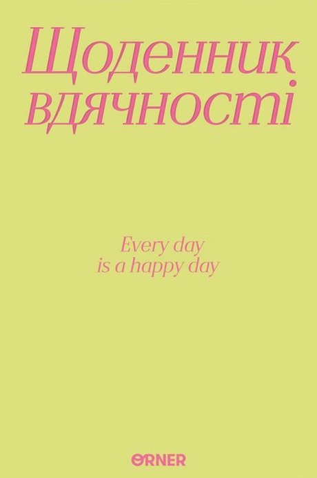 Щоденник вдячності «Дякую» салатовий