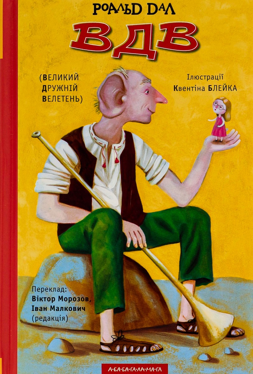 Обкладинка ВДВ (Великий Дружній Велетень)