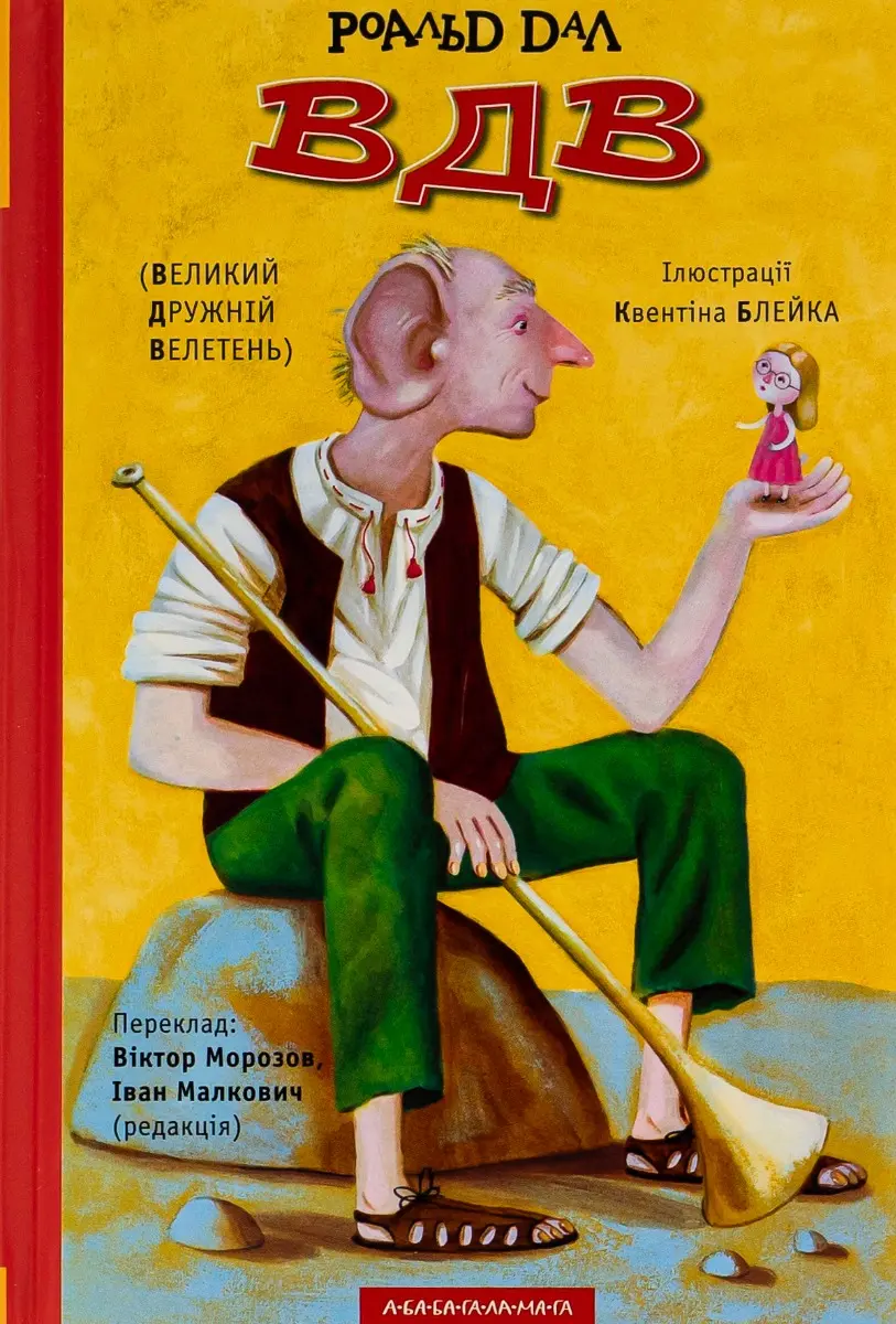 Обкладника "ВДВ (Великий Дружній Велетень)" Обкладинка "ВДВ (Великий Дружній Велетень)"