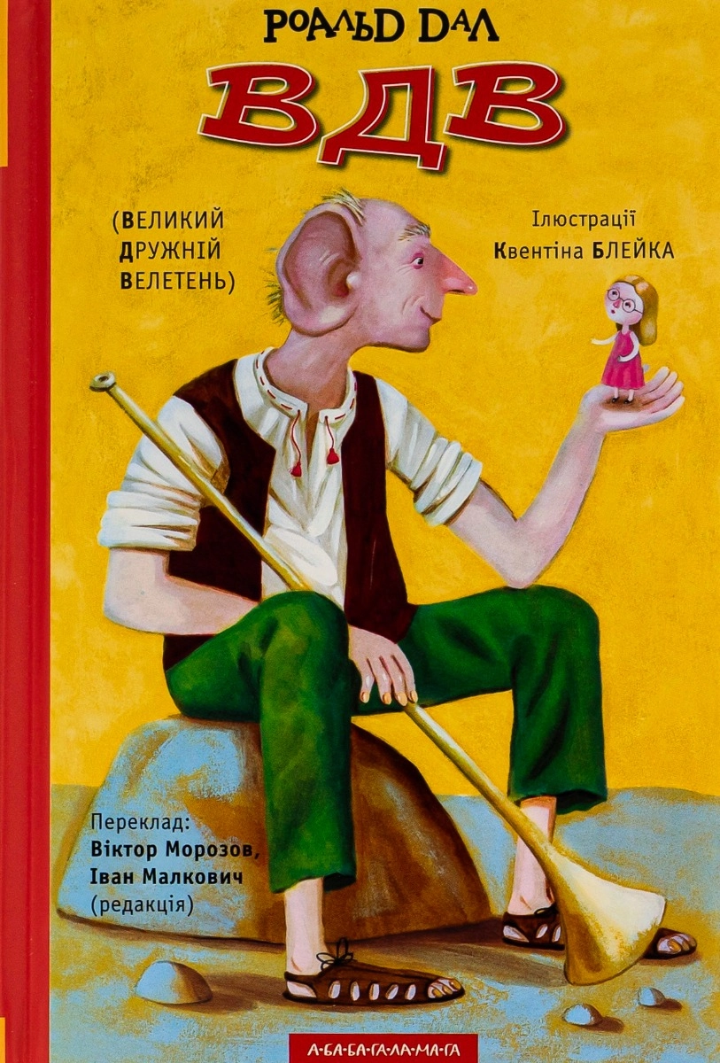 ВДВ (Великий Дружній Велетень)
