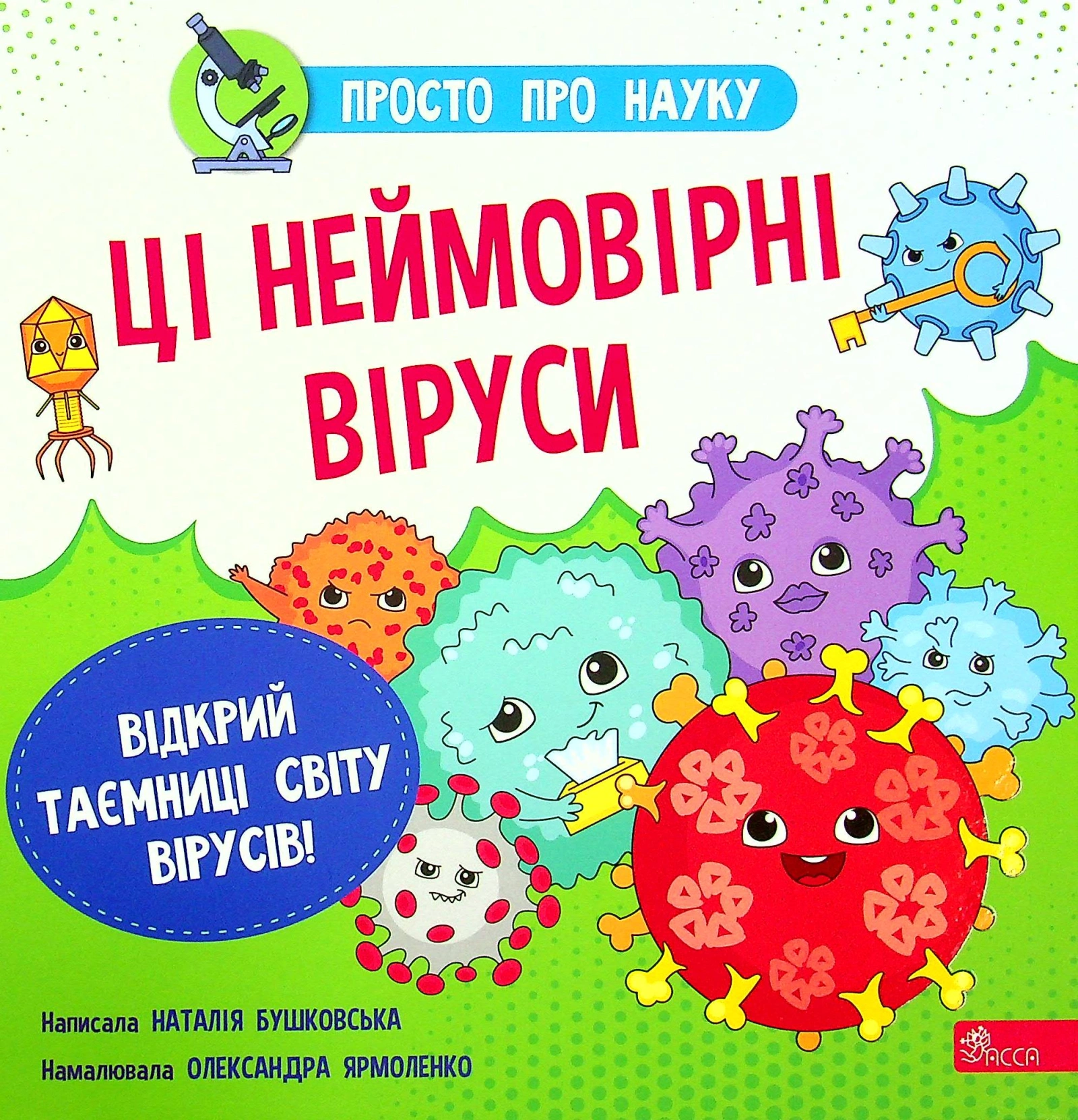 Просто про науку. Ці неймовірні віруси