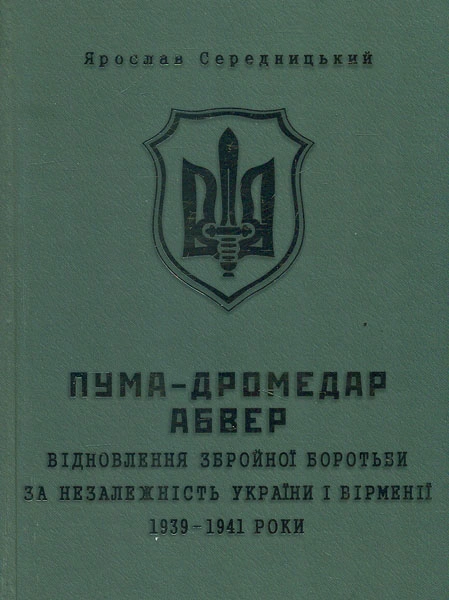 Пума-"Дромедар". Абвер: Відновлення збройної боротьби за незалежність України і Вірменії. 1939-1941 роки