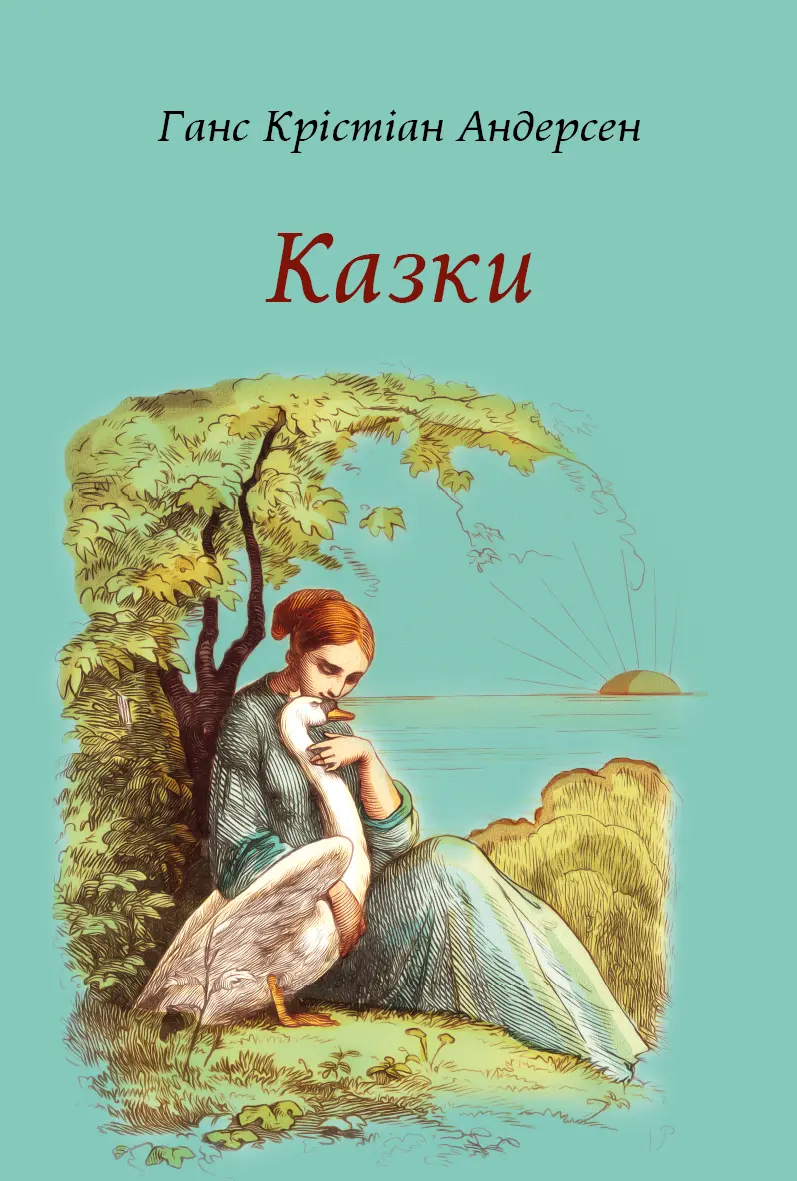 Казки. Ганс Крістіан Андерсен