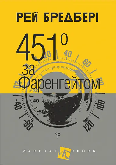 Обкладника "451 за Фаренгейтом" Обкладинка "451 за Фаренгейтом"