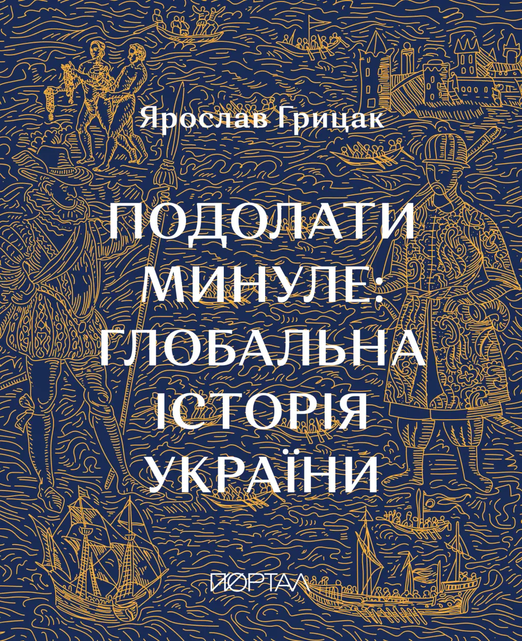 Обкладника "Подолати минуле. Глобальна історія України" Обкладинка "Подолати минуле. Глобальна історія України"