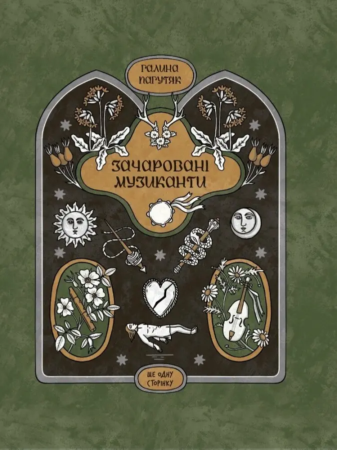Обкладинка "Зачаровані музиканти"