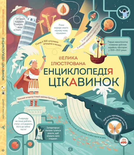 Велика ілюстрована енциклопедія цікавинок