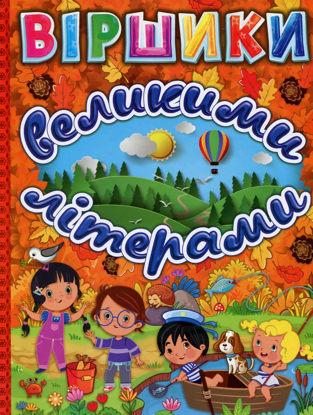 Обкладинка "Віршики великими літерами. Помаранчева"