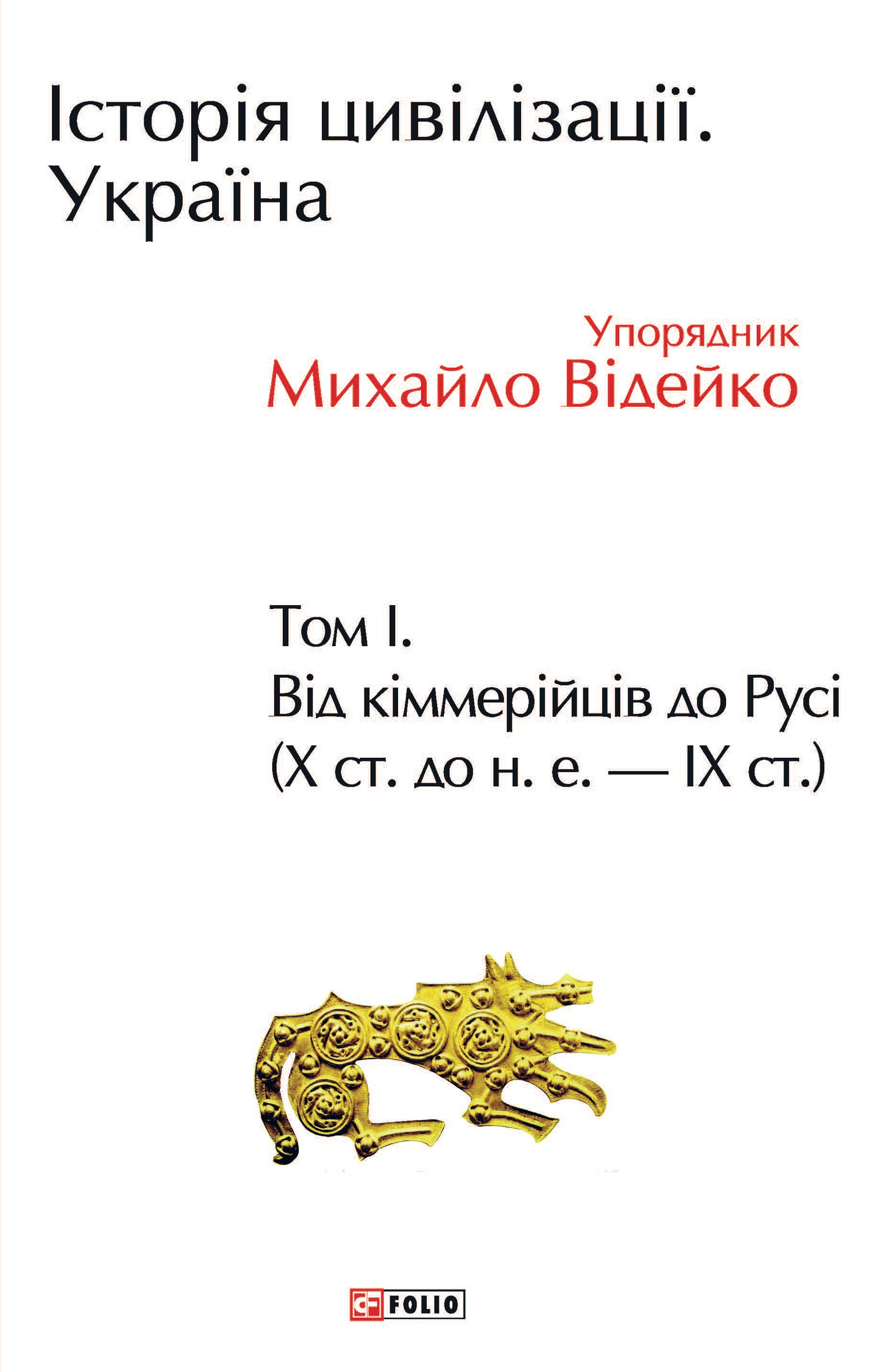 Історія цивілізації. Україна. Том 1. Від кіммерійців...