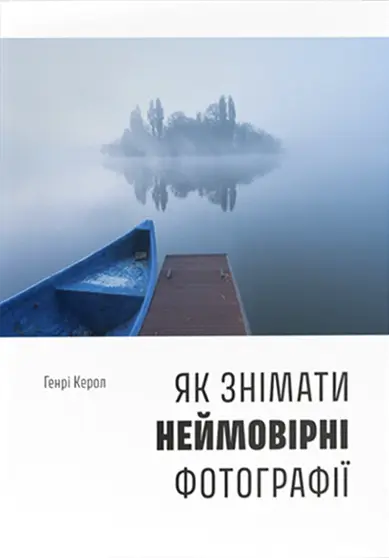 Обкладника "Як знімати неймовірні фотографії" Обкладинка "Як знімати неймовірні фотографії"