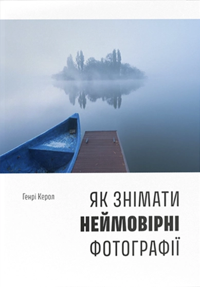 Як знімати неймовірні фотографії