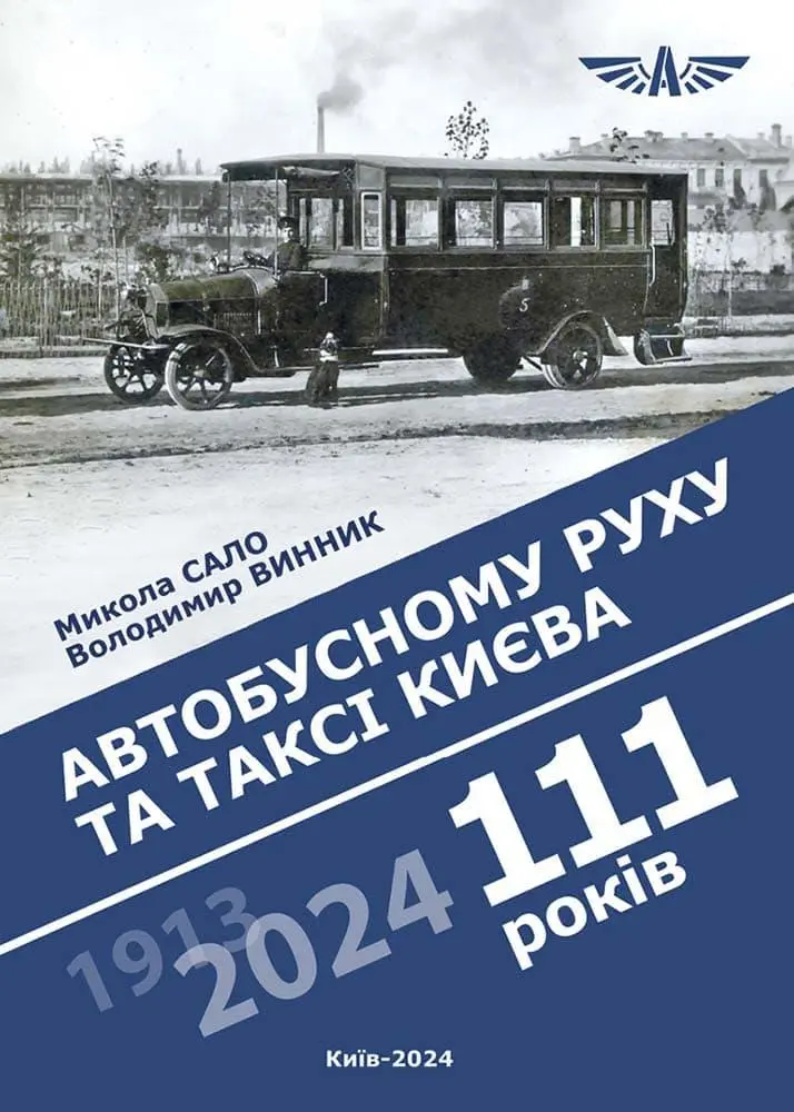 Обкладинка "Автобусному руху та таксі Києва 111 років"