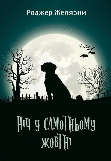 Обкладинка "Ніч у самотньому жовтні"
