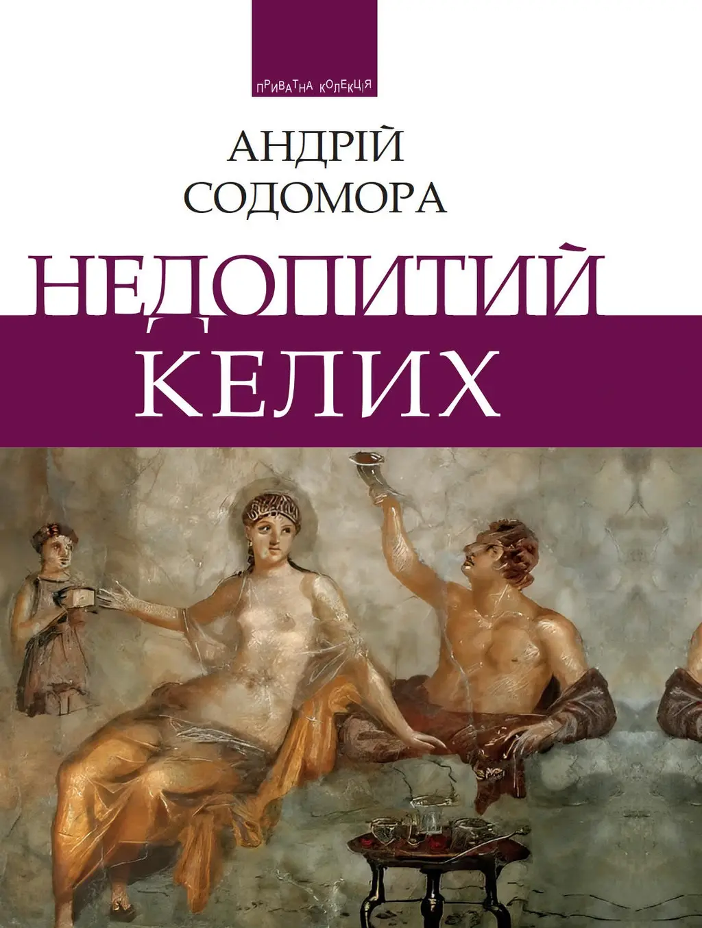 Обкладинка "Недопитий келих"