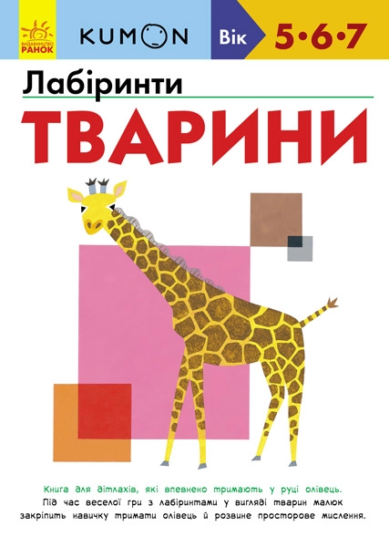 Лабіринти. Тварини