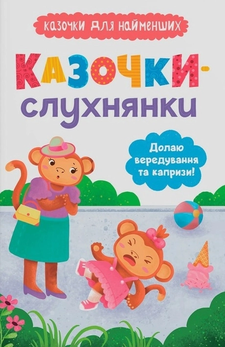 Казочки-слухнянки. Долаю вередування та капризи!