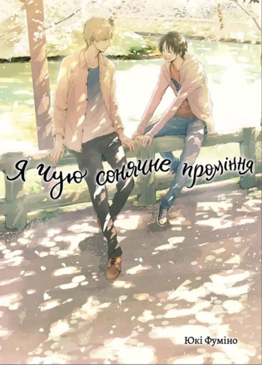 Обкладинка "Я чую сонячне проміння. Том 2"