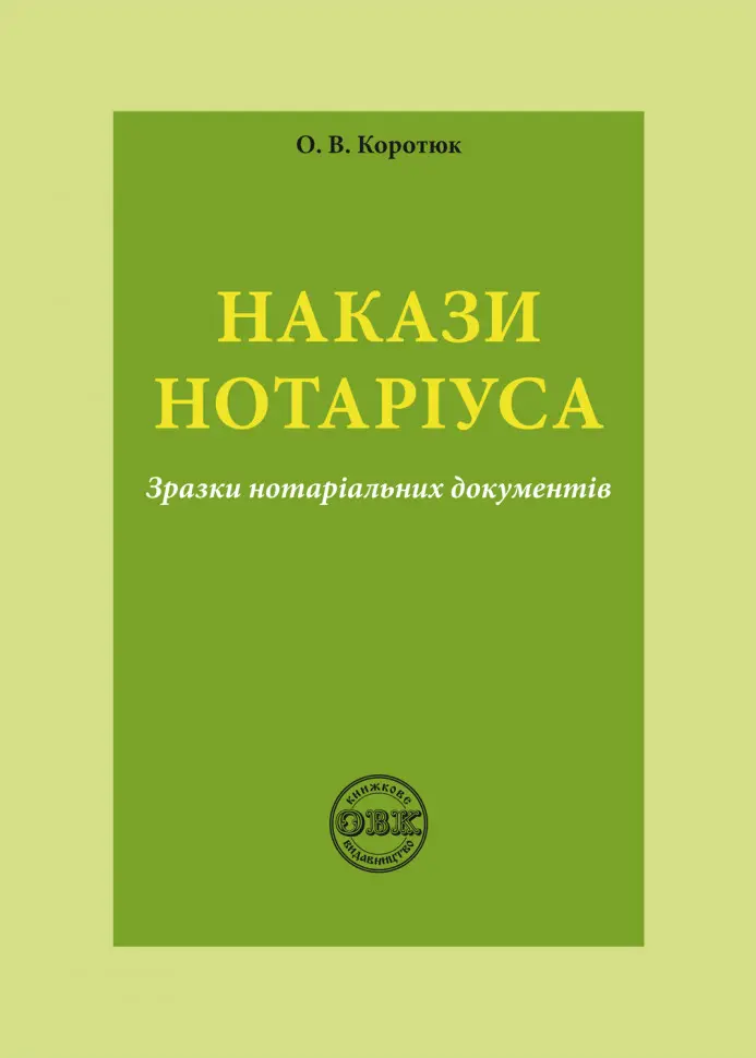 Накази нотаріуса: зразки нотаріальних документів