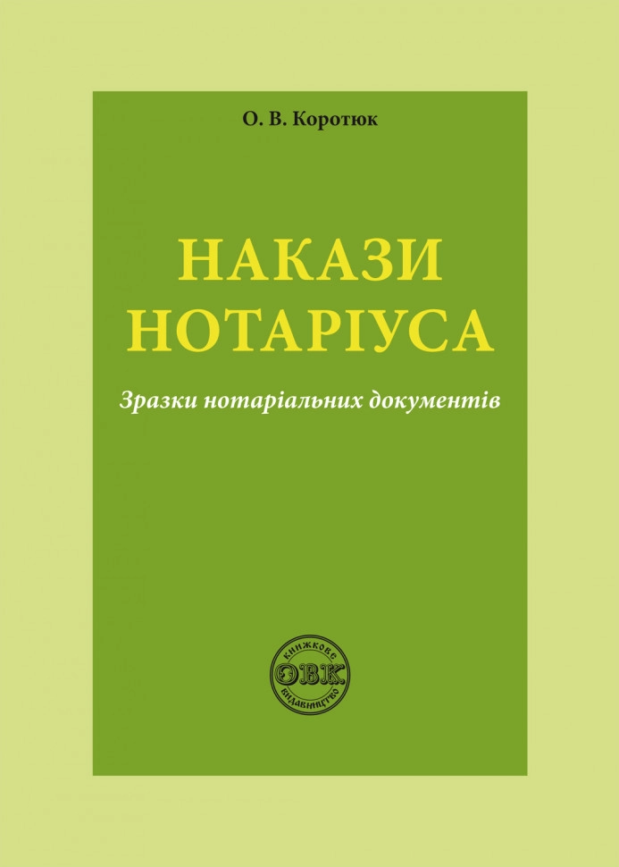 Накази нотаріуса: зразки нотаріальних документів
